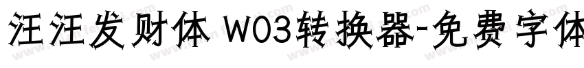 汪汪发财体 W03转换器字体转换